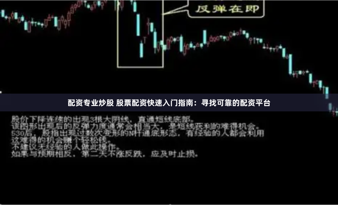 配资专业炒股 股票配资快速入门指南：寻找可靠的配资平台
