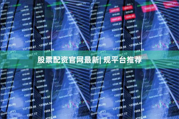 股票配资官网最新| 规平台推荐