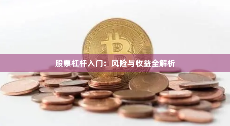 股票杠杆入门：风险与收益全解析