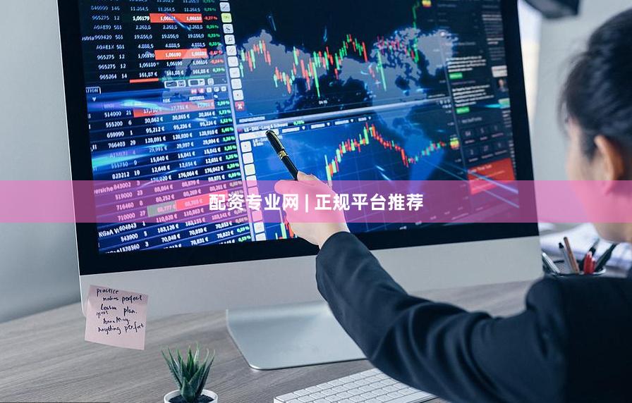 配资专业网 | 正规平台推荐