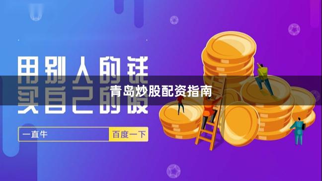 青岛炒股配资指南
