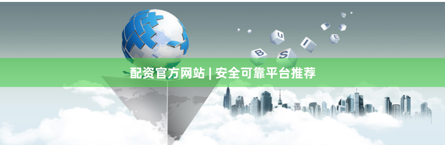 配资官方网站 | 安全可靠平台推荐
