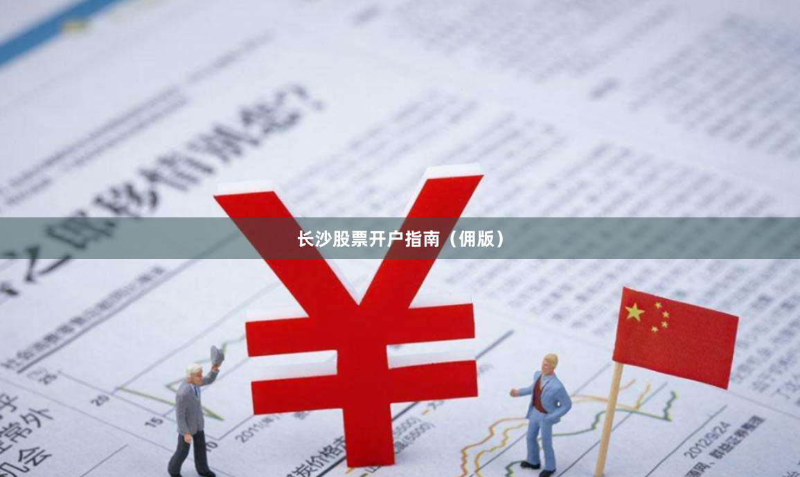 长沙股票开户指南（佣版）