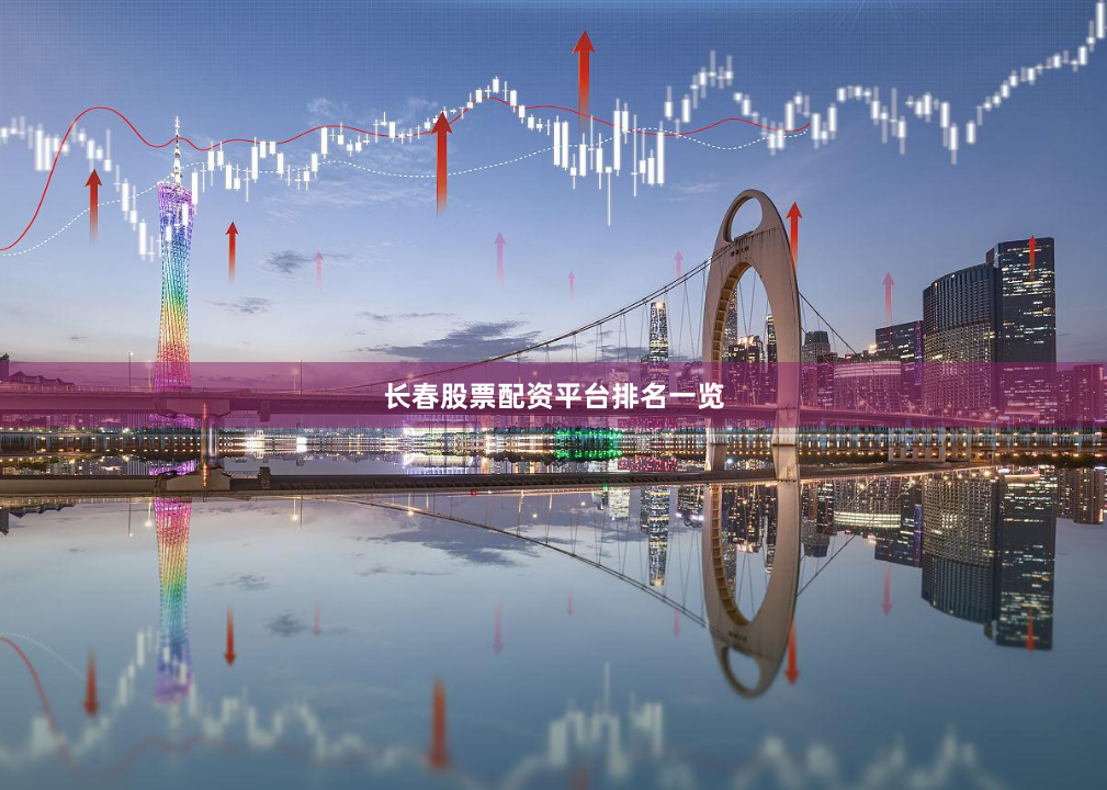 长春股票配资平台排名一览
