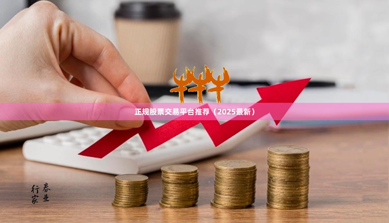 正规股票交易平台推荐（2025最新）