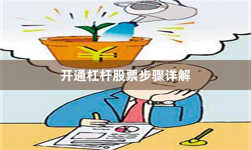 开通杠杆股票步骤详解