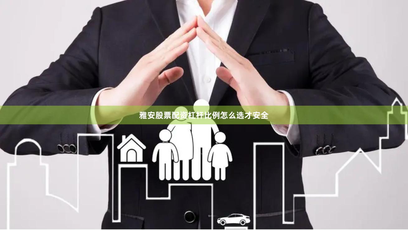 雅安股票配资杠杆比例怎么选才安全